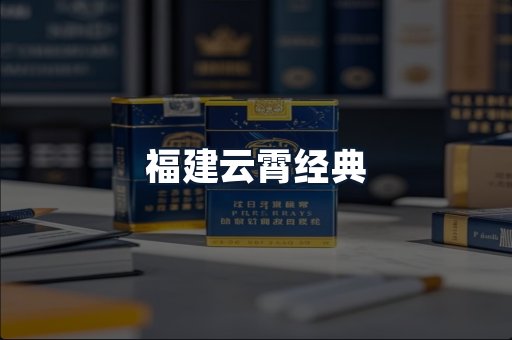 福建云霄经典